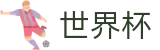 2026世界杯足彩(World Cup)官方合作平台